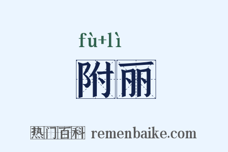 附丽是什么意思的图片